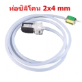 หลอดซิลิโคน 2x4 mm